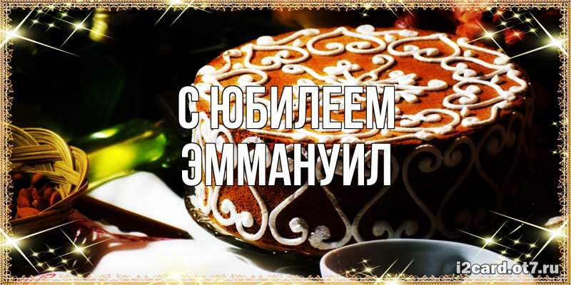 Картинка C юбилеем, Эммануил