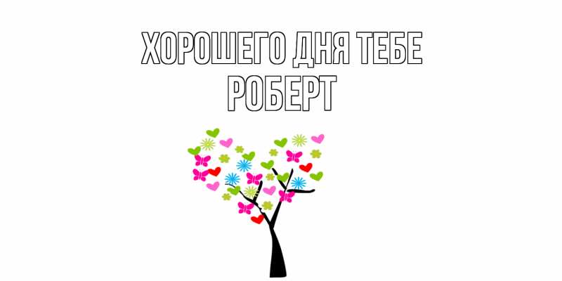 Картинка Хорошего дня тебе, Роберт