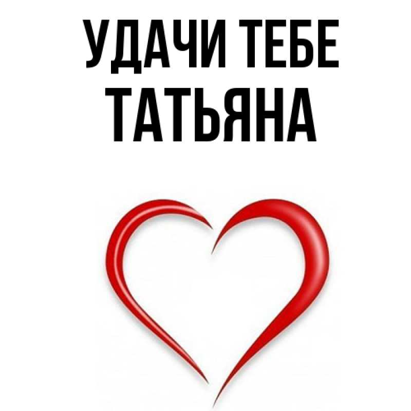 Открытка с именем, Татьяна, Удачи тебе