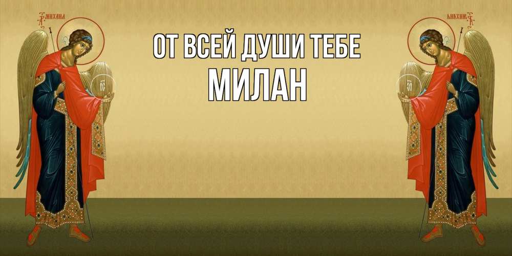 Открытка на каждый день с именем, Милан От всей души тебе христианство, праздники, день ангела Прикольная открытка с пожеланием онлайн скачать бесплатно 