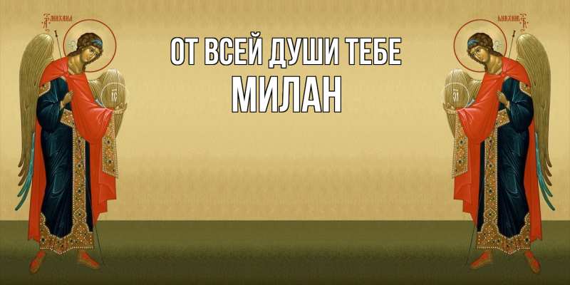 Картинка От всей души тебе, Милан