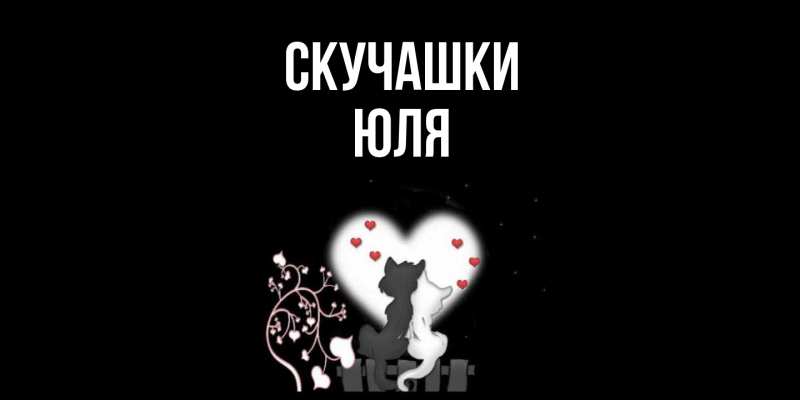 Картинка Скучашки, Юля