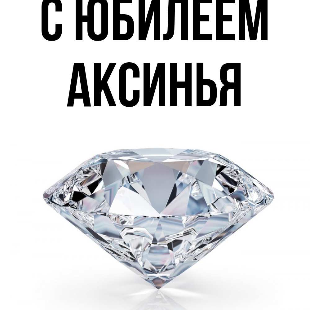 Открытка на каждый день с именем, Аксинья C юбилеем к пожеланием быть богатым Прикольная открытка с пожеланием онлайн скачать бесплатно 
