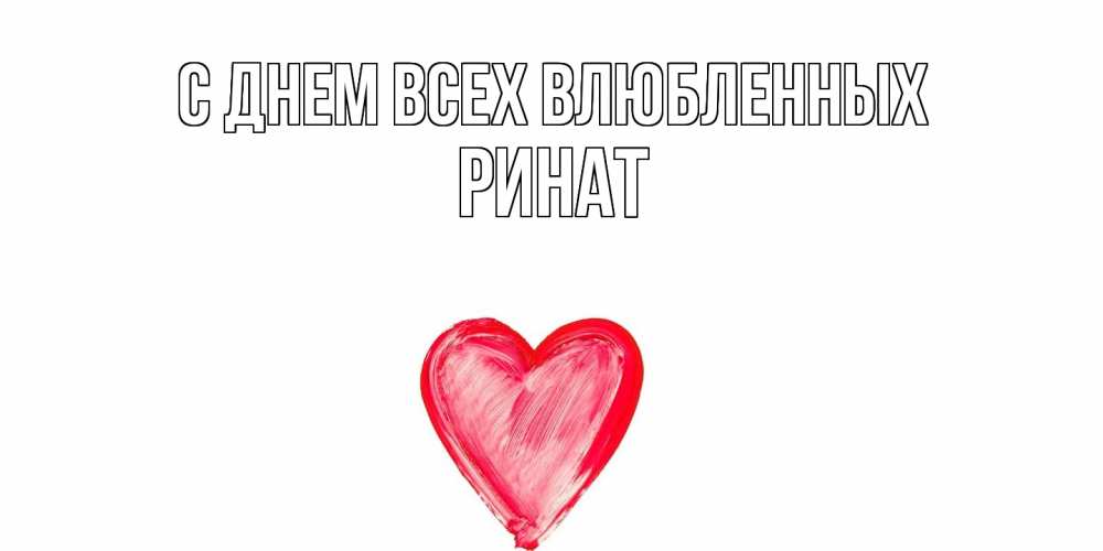 Открытка на каждый день с именем, Ринат С днем всех влюбленных сердце нарисованное Прикольная открытка с пожеланием онлайн скачать бесплатно 