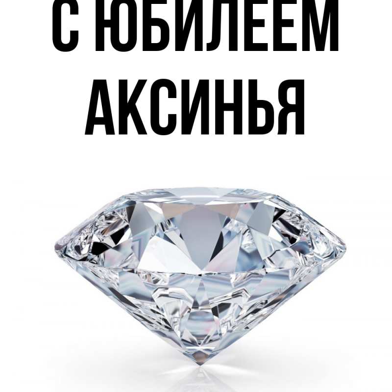 Картинка C юбилеем, Аксинья