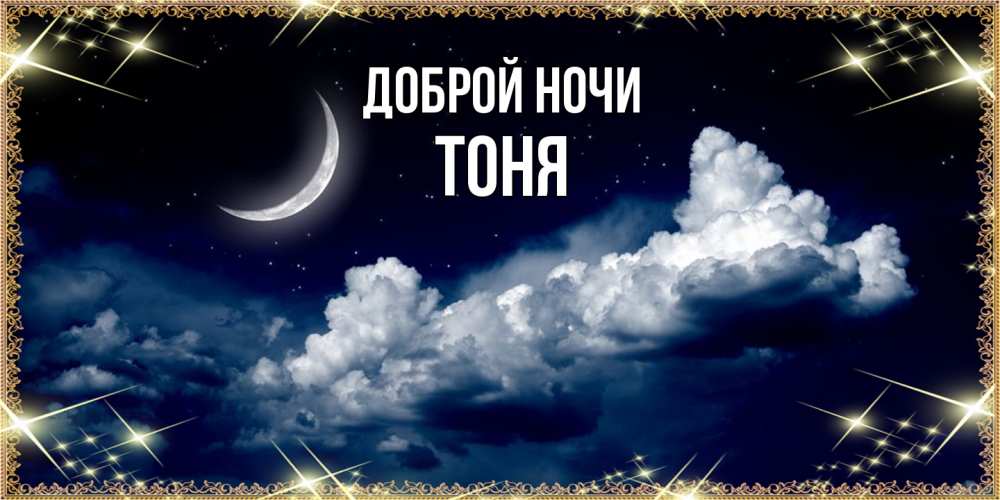 Открытка на каждый день с именем, Тоня Доброй ночи спи на мягкой облачной перине Прикольная открытка с пожеланием онлайн скачать бесплатно 