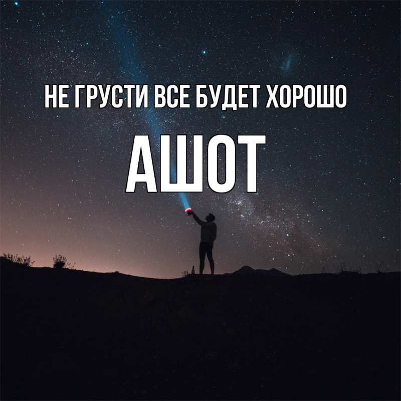 Картинка Не грусти, все будет хорошо, Ашот