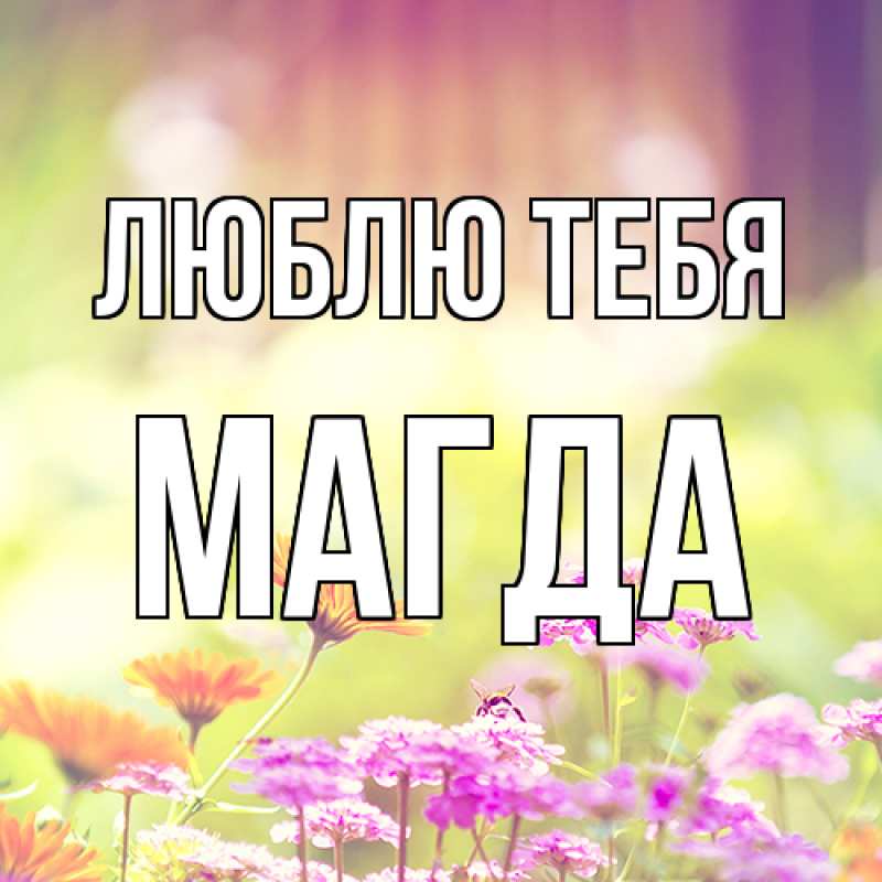 Картинка Люблю тебя, Магда