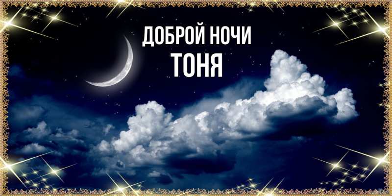 Картинка Доброй ночи, Тоня