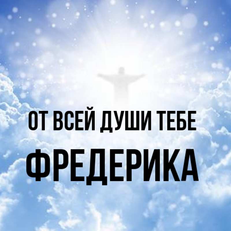 Открытка с именем, Фредерика, От всей души тебе