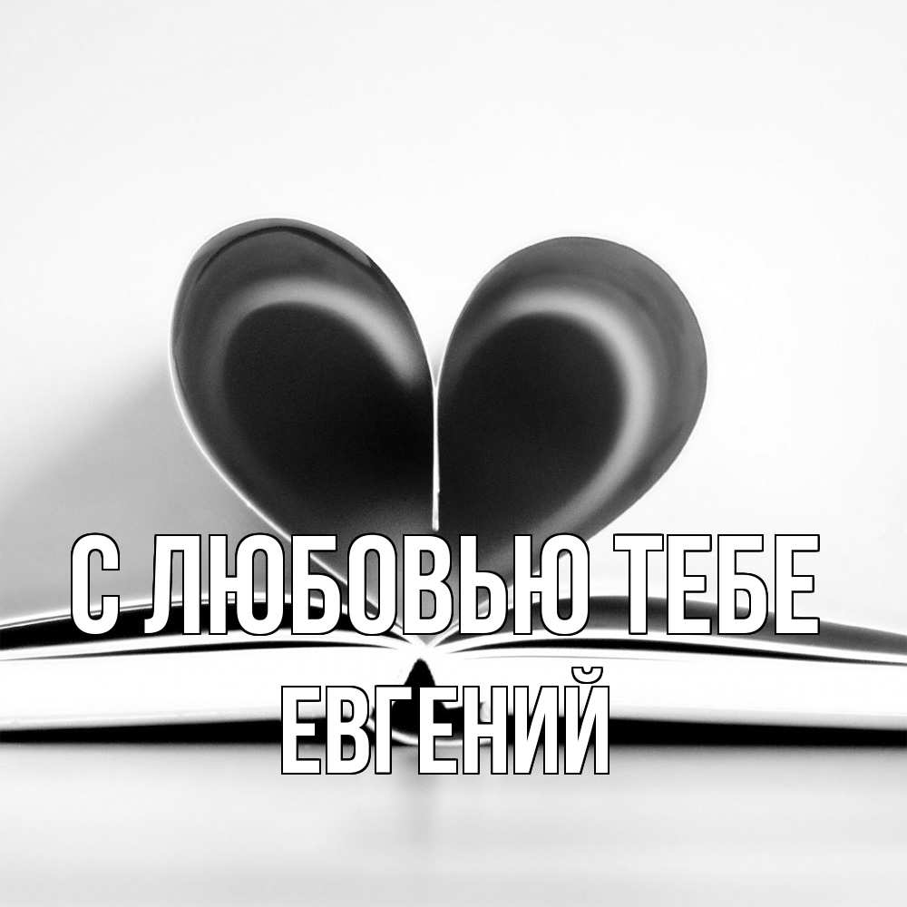 Открытка на каждый день с именем, Евгений С любовью тебе книга 5 Прикольная открытка с пожеланием онлайн скачать бесплатно 