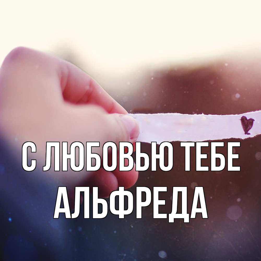 Открытка на каждый день с именем, Альфреда С любовью тебе для тебя Прикольная открытка с пожеланием онлайн скачать бесплатно 