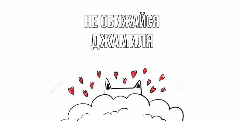 Картинка Не обижайся, Джамиля