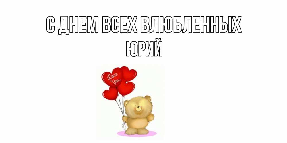 Открытка на каждый день с именем, Юрий С днем всех влюбленных мишка поздравляет с днем Святого Валентина Прикольная открытка с пожеланием онлайн скачать бесплатно 