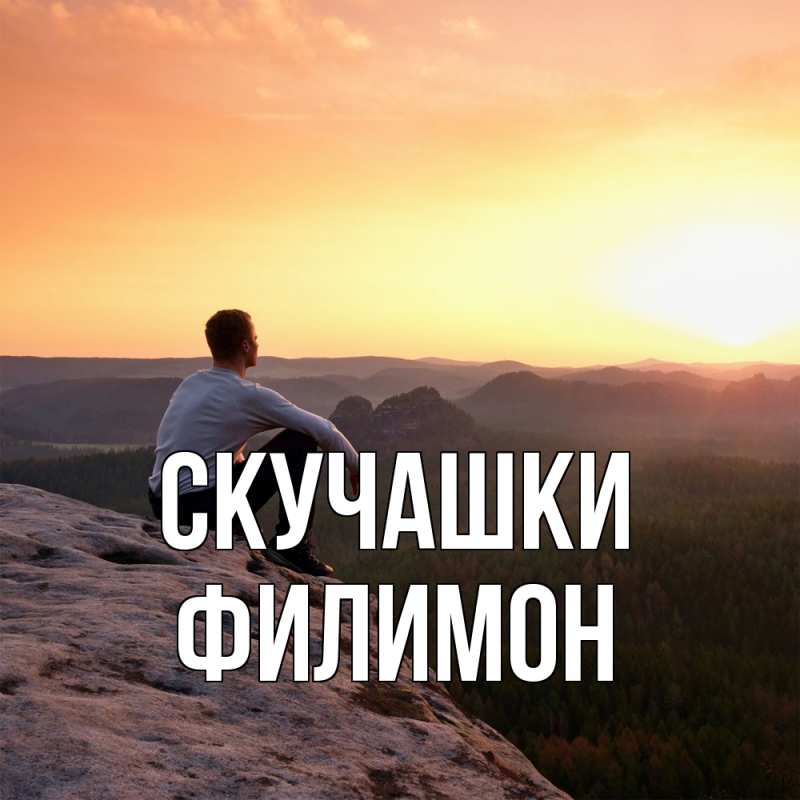 Картинка Скучашки, Филимон