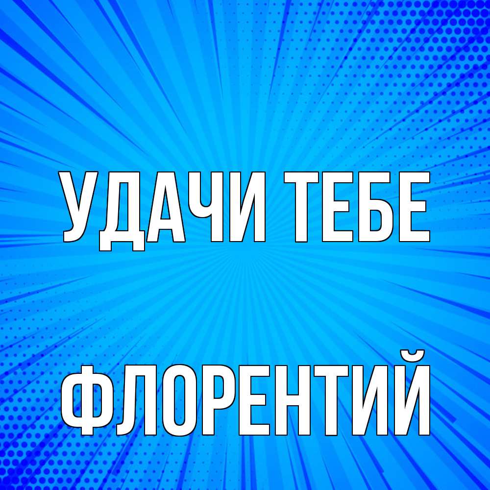 Открытка на каждый день с именем, Флорентий Удачи тебе на удачу Прикольная открытка с пожеланием онлайн скачать бесплатно 