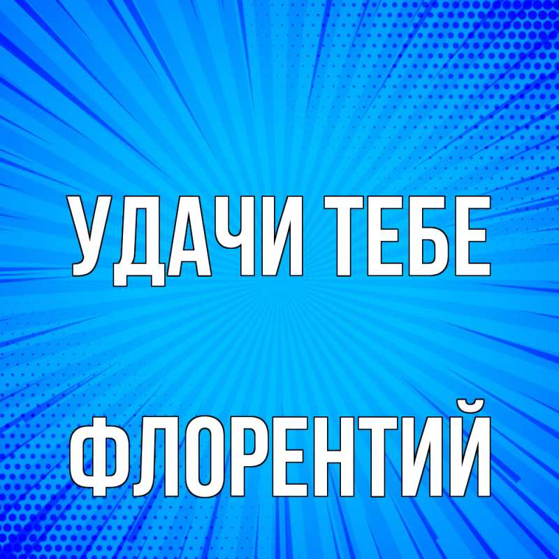 Картинка Удачи тебе, Флорентий