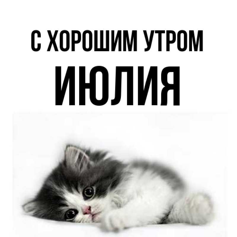 Картинка С хорошим утром, Июлия