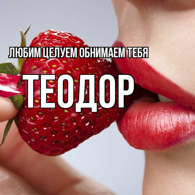 Картинка Любим целуем обнимаем тебя, Теодор