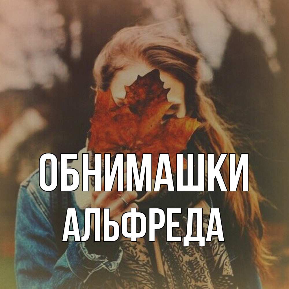 Открытка на каждый день с именем, Альфреда Обнимашки осеннее настроение и рыжая Прикольная открытка с пожеланием онлайн скачать бесплатно 