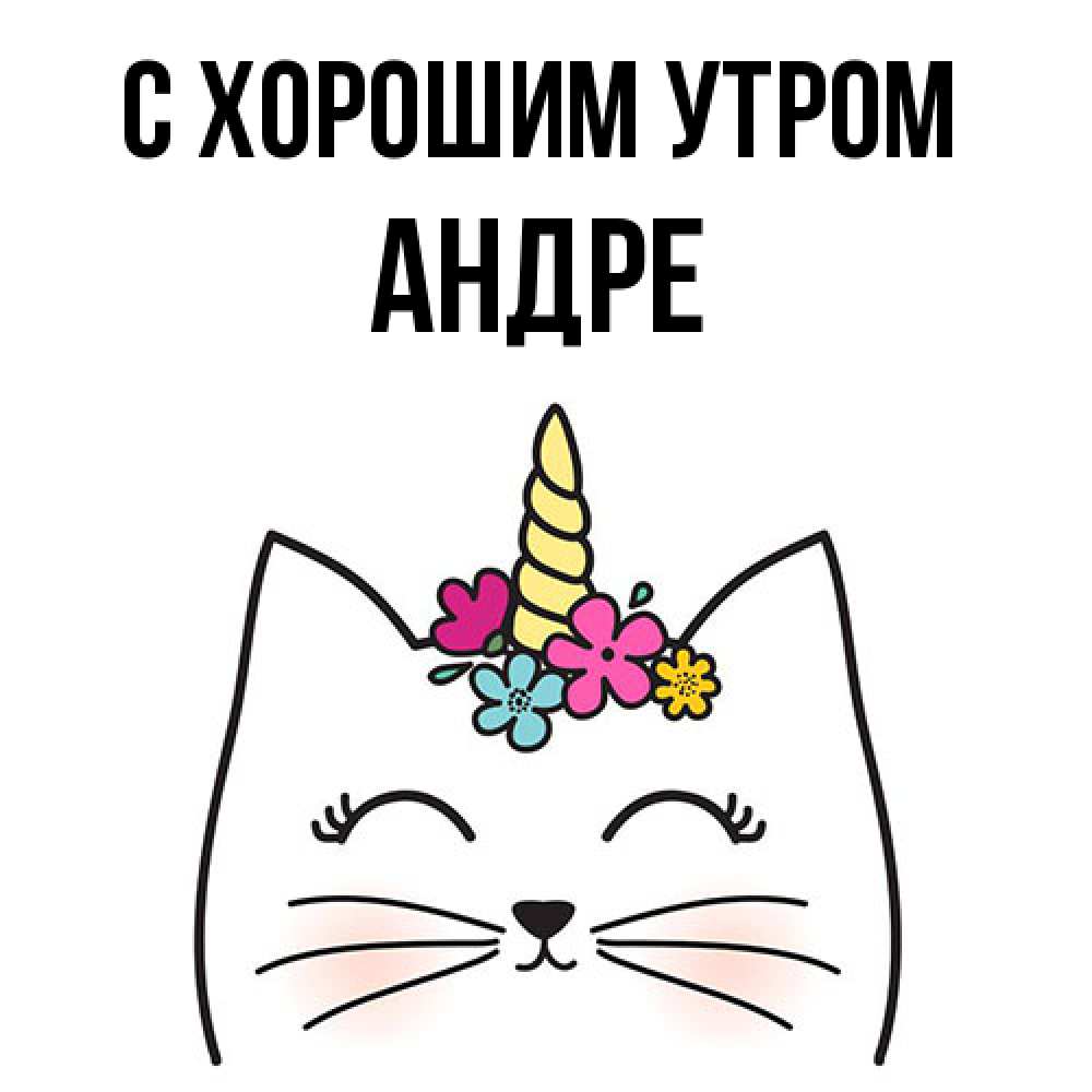 Открытка на каждый день с именем, Андре С хорошим утром утречко Прикольная открытка с пожеланием онлайн скачать бесплатно 