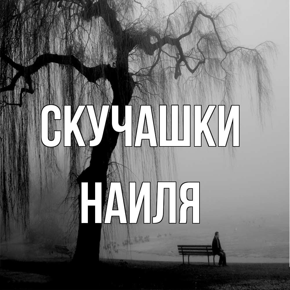 Открытка на каждый день с именем, Наиля Скучашки лавочка под деревом я жду тебя Прикольная открытка с пожеланием онлайн скачать бесплатно 