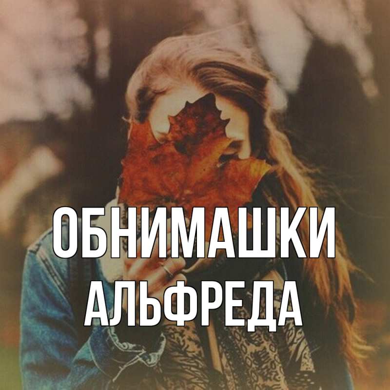 Картинка Обнимашки, Альфреда