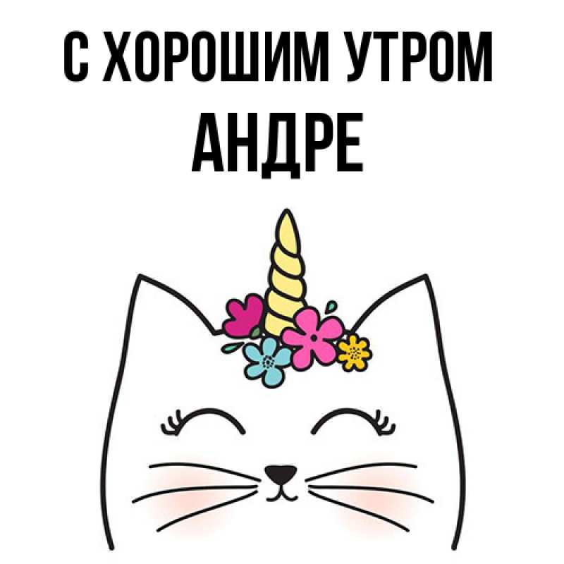 Картинка С хорошим утром, Андре