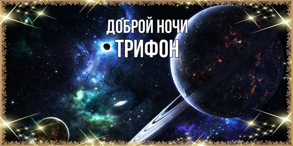 Открытка на каждый день с именем, Трифон Доброй ночи сладких снов и спокойной ночи Прикольная открытка с пожеланием онлайн скачать бесплатно 