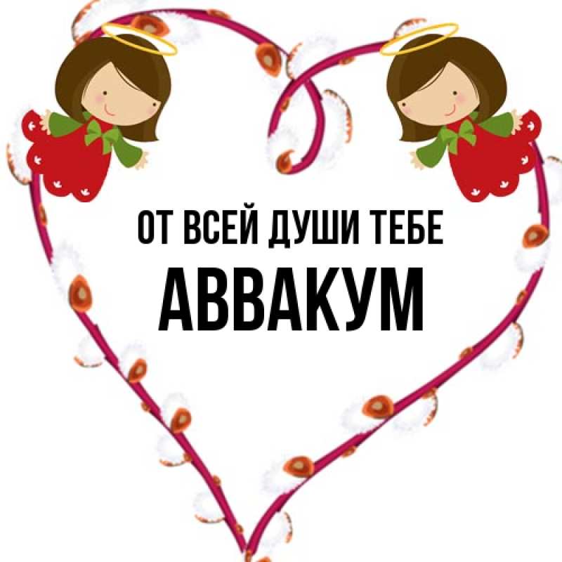Картинка От всей души тебе, Аввакум