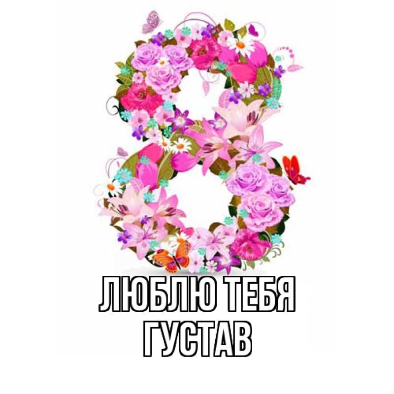 Картинка Люблю тебя, Густав