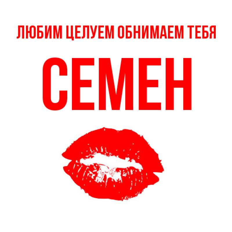 Картинка Любим целуем обнимаем тебя, Семен