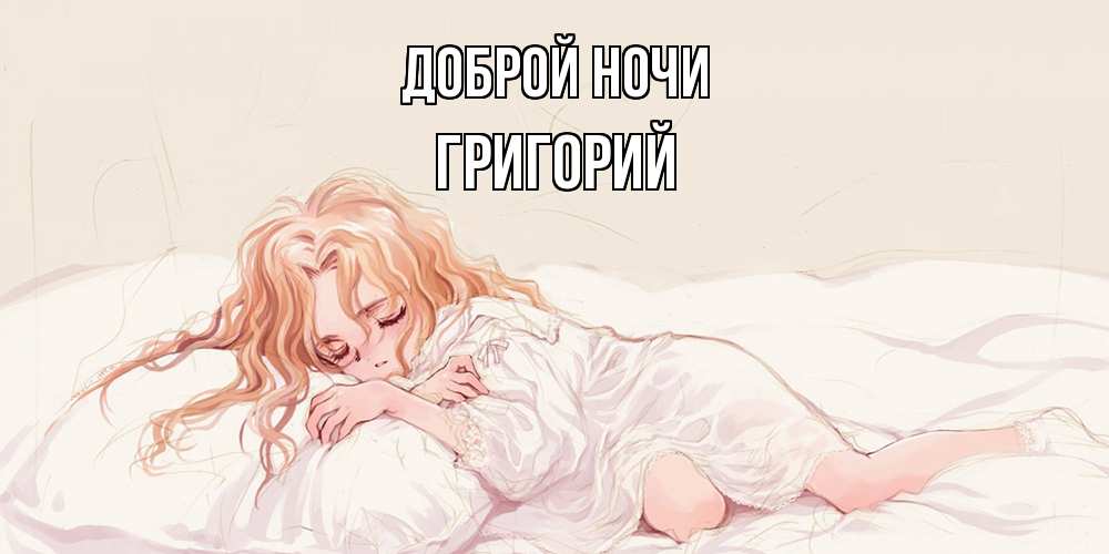 Открытка на каждый день с именем, Григорий Доброй ночи рыжеволосая девочка в стиле аниме Прикольная открытка с пожеланием онлайн скачать бесплатно 