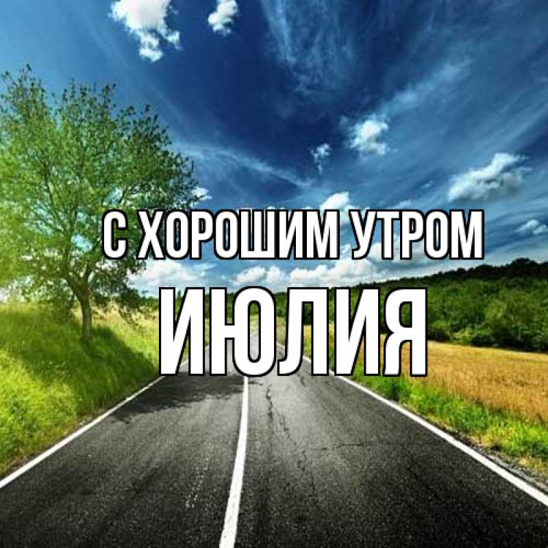 Картинка С хорошим утром, Июлия