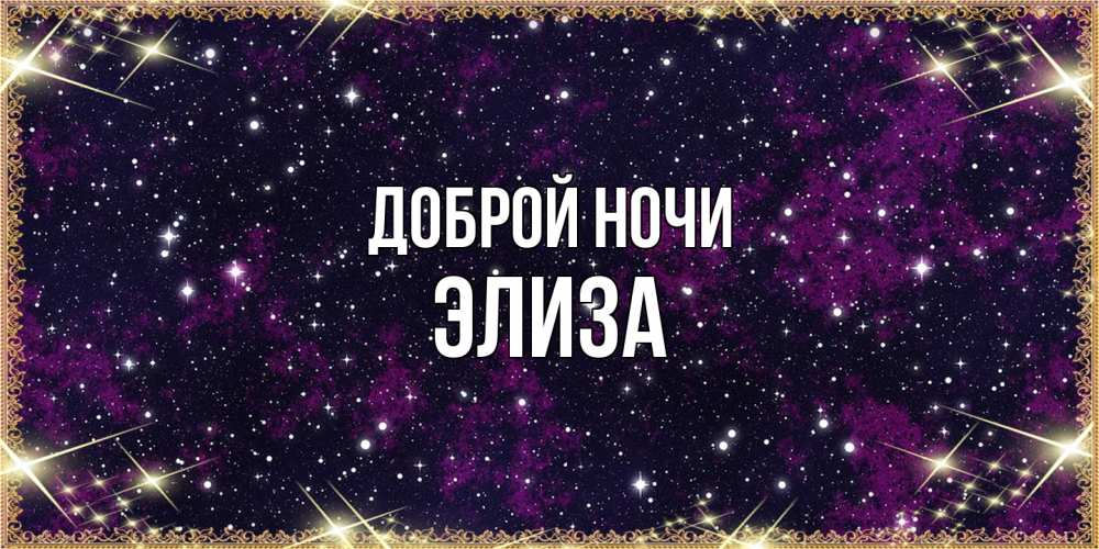 Открытка на каждый день с именем, Элиза Доброй ночи хорошего сна Прикольная открытка с пожеланием онлайн скачать бесплатно 