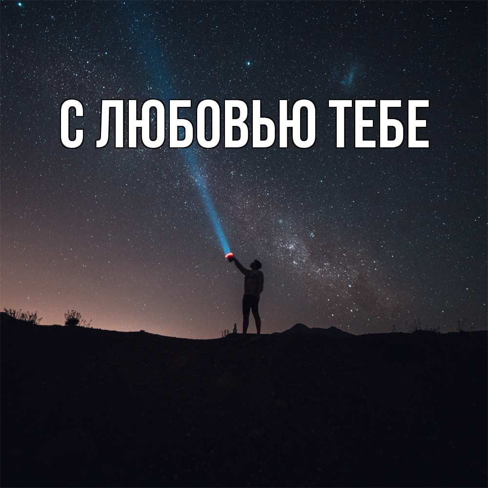 Открытка на каждый день с именем, Милан Скучашки звезды и луч света Прикольная открытка с пожеланием онлайн скачать бесплатно 