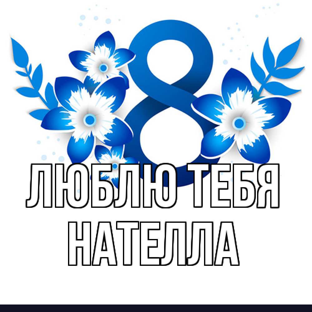 Открытка на каждый день с именем, Нателла Люблю тебя цветы Прикольная открытка с пожеланием онлайн скачать бесплатно 
