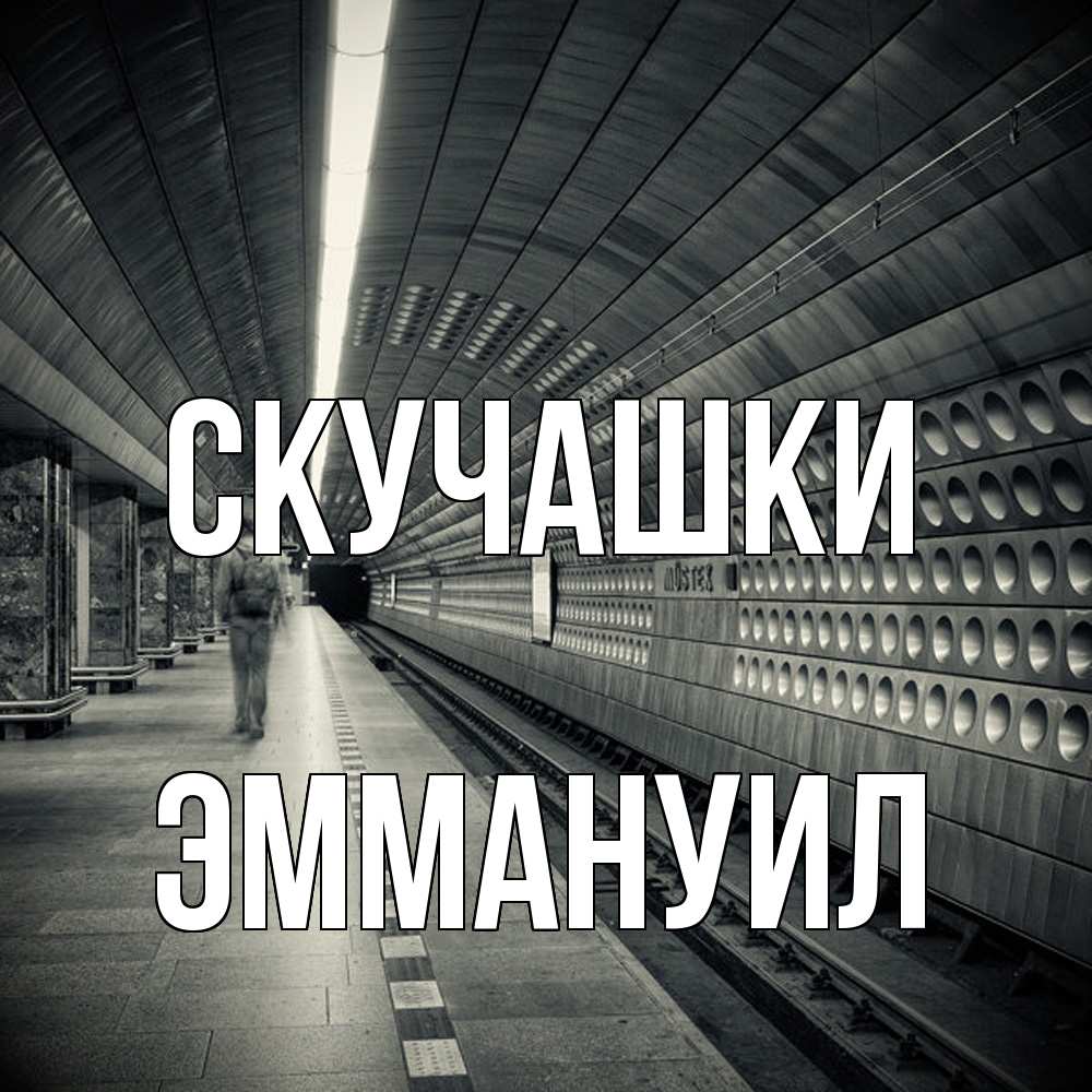 Открытка на каждый день с именем, Эммануил Скучашки приезжай 1 Прикольная открытка с пожеланием онлайн скачать бесплатно 