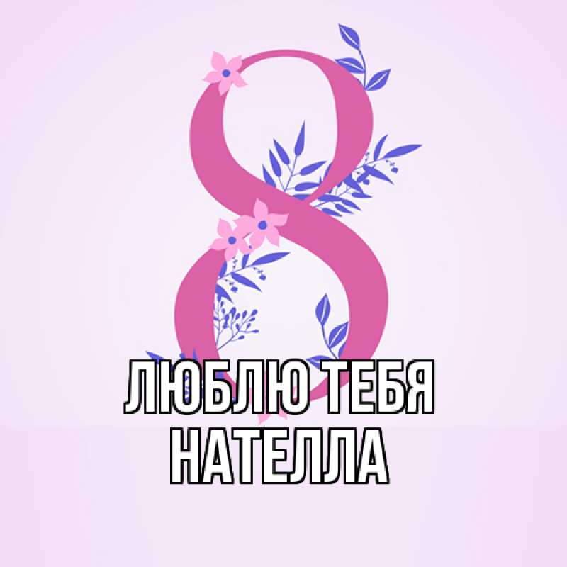 Картинка Люблю тебя, Нателла