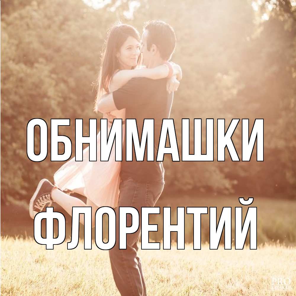 Открытка на каждый день с именем, Флорентий Обнимашки парень и девушка фото под фильтром Прикольная открытка с пожеланием онлайн скачать бесплатно 