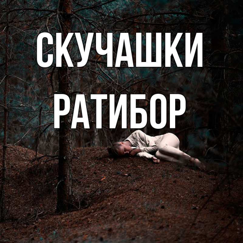 Картинка Скучашки, Ратибор