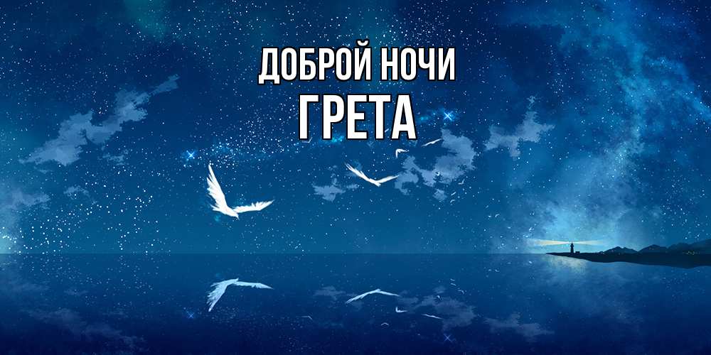 Открытка на каждый день с именем, Грета Доброй ночи птицы летят на фоне ночного неба Прикольная открытка с пожеланием онлайн скачать бесплатно 