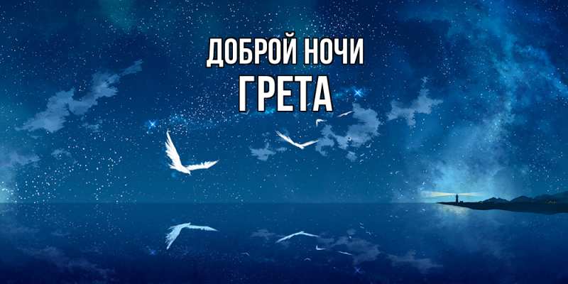 Картинка Доброй ночи, Грета