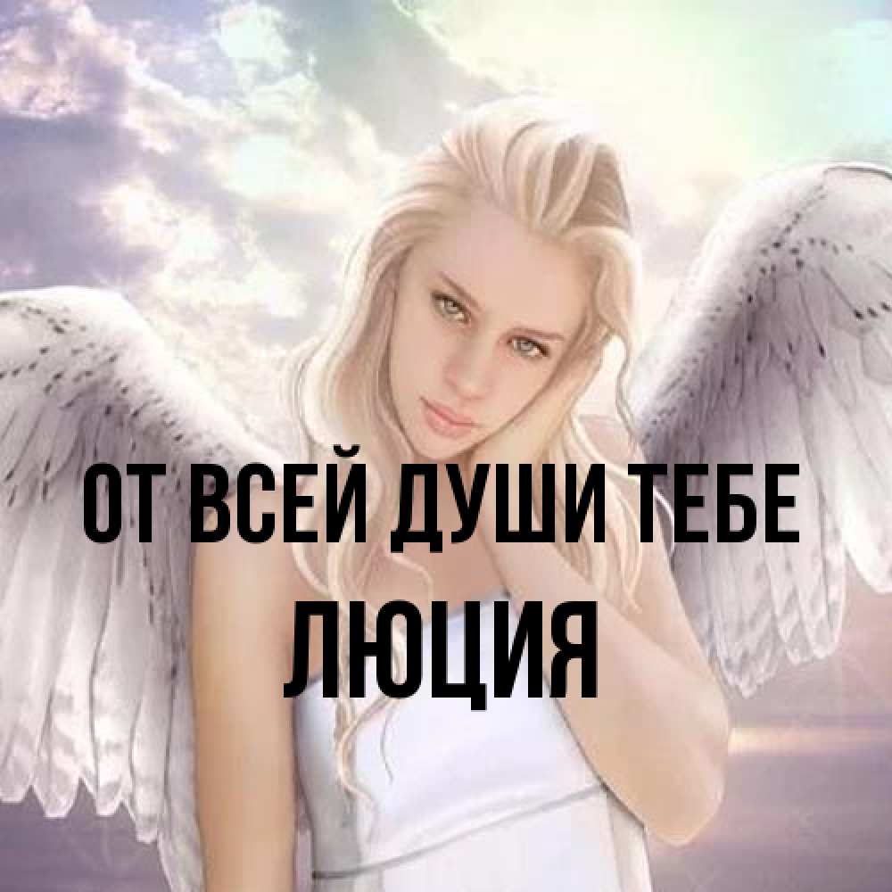 Открытка на каждый день с именем, Люция От всей души тебе блондинка Прикольная открытка с пожеланием онлайн скачать бесплатно 