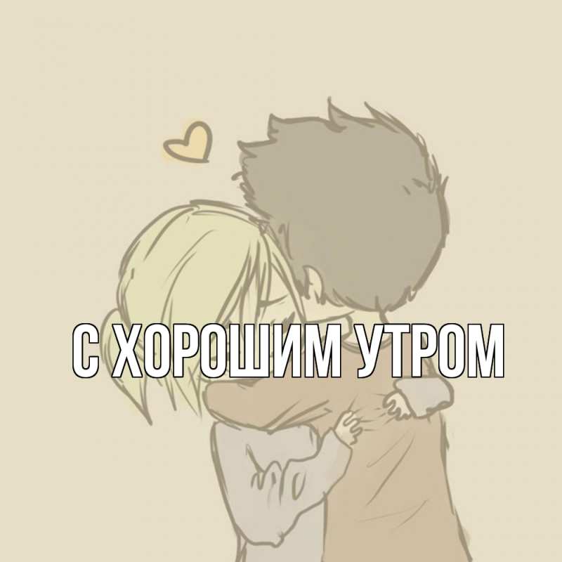 Картинка Обнимашки, Анеля