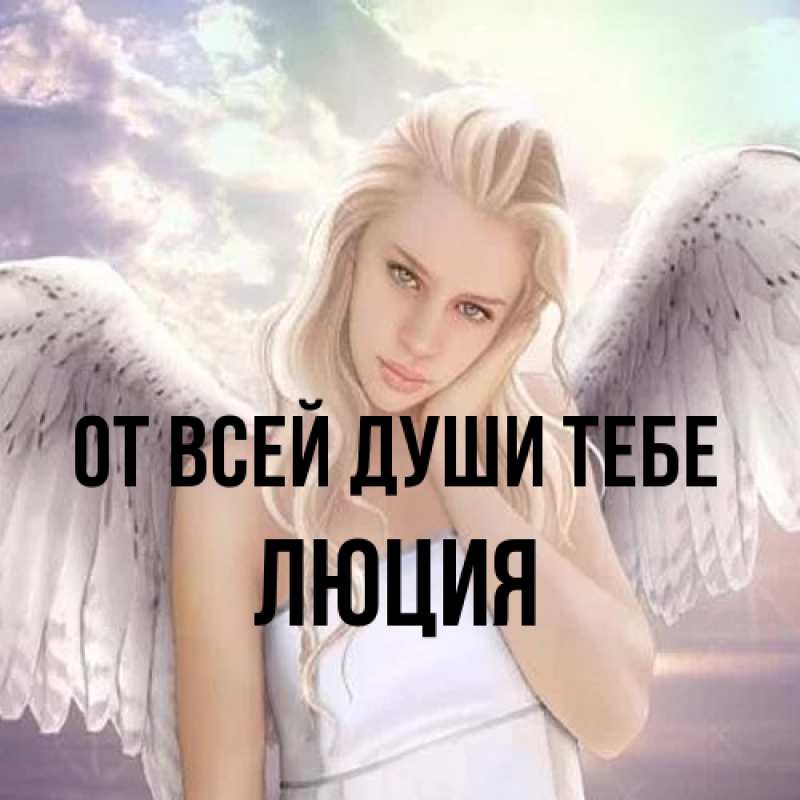 Картинка От всей души тебе, Люция