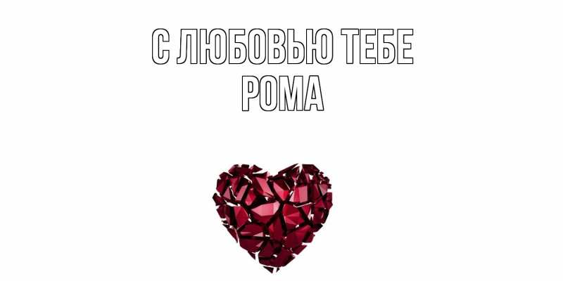 Картинка С любовью тебе, Рома