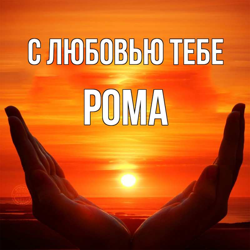 Картинка С любовью тебе, Рома