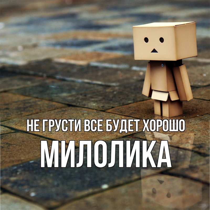 Картинка Не грусти, все будет хорошо, Милолика