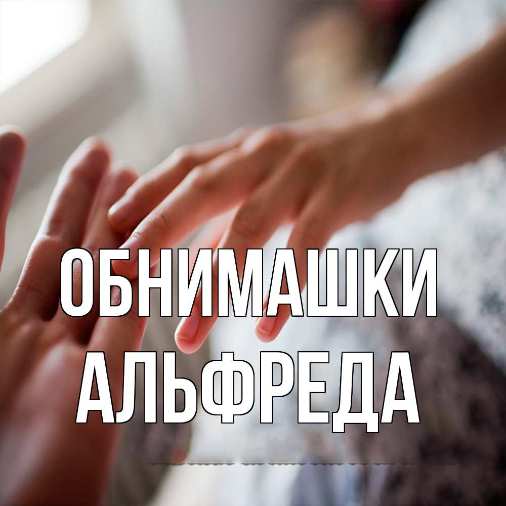 Открытка на каждый день с именем, Альфреда Обнимашки прикосновение Прикольная открытка с пожеланием онлайн скачать бесплатно 